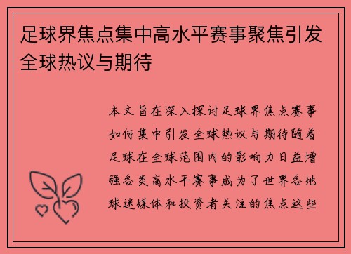 足球界焦点集中高水平赛事聚焦引发全球热议与期待