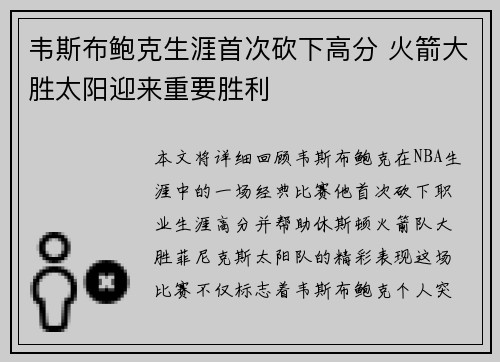 韦斯布鲍克生涯首次砍下高分 火箭大胜太阳迎来重要胜利