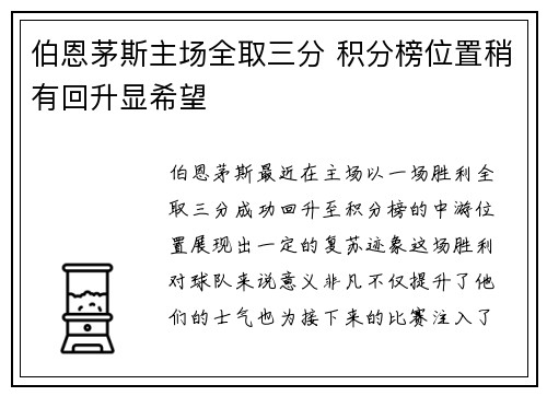 伯恩茅斯主场全取三分 积分榜位置稍有回升显希望