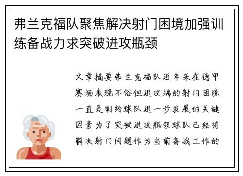 弗兰克福队聚焦解决射门困境加强训练备战力求突破进攻瓶颈