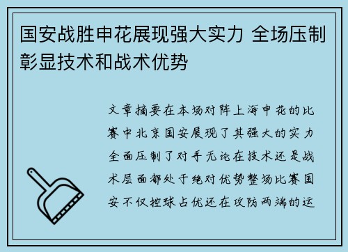 国安战胜申花展现强大实力 全场压制彰显技术和战术优势