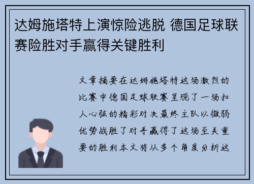 达姆施塔特上演惊险逃脱 德国足球联赛险胜对手赢得关键胜利