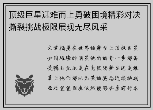 顶级巨星迎难而上勇破困境精彩对决撕裂挑战极限展现无尽风采