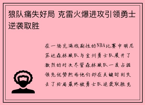 狼队痛失好局 克雷火爆进攻引领勇士逆袭取胜