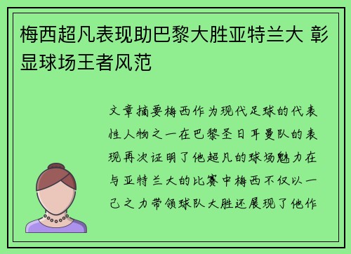 梅西超凡表现助巴黎大胜亚特兰大 彰显球场王者风范