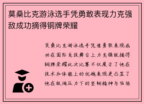 莫桑比克游泳选手凭勇敢表现力克强敌成功摘得铜牌荣耀