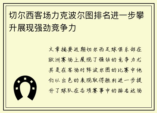 切尔西客场力克波尔图排名进一步攀升展现强劲竞争力