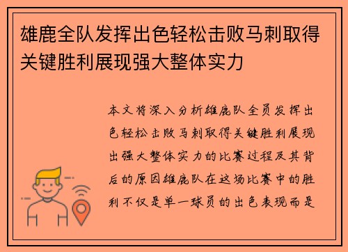 雄鹿全队发挥出色轻松击败马刺取得关键胜利展现强大整体实力