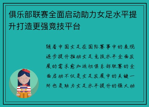 俱乐部联赛全面启动助力女足水平提升打造更强竞技平台