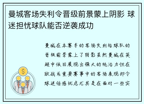 曼城客场失利令晋级前景蒙上阴影 球迷担忧球队能否逆袭成功