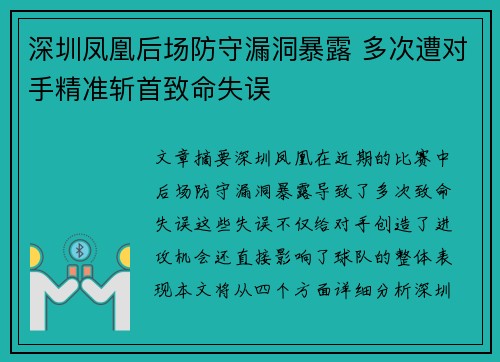 深圳凤凰后场防守漏洞暴露 多次遭对手精准斩首致命失误