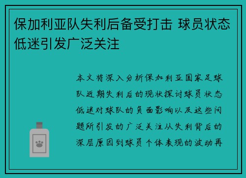 保加利亚队失利后备受打击 球员状态低迷引发广泛关注