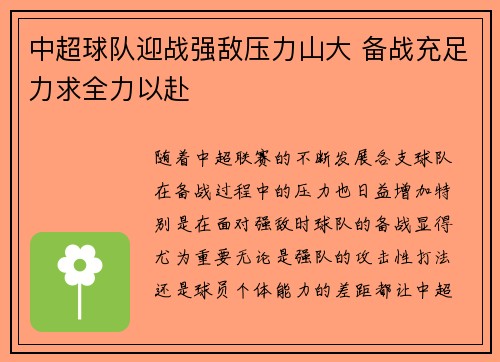 中超球队迎战强敌压力山大 备战充足力求全力以赴