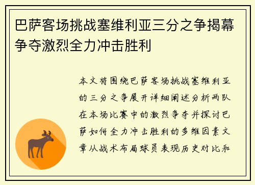 巴萨客场挑战塞维利亚三分之争揭幕争夺激烈全力冲击胜利