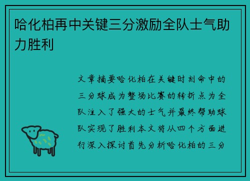 哈化柏再中关键三分激励全队士气助力胜利