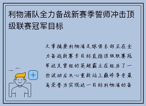 利物浦队全力备战新赛季誓师冲击顶级联赛冠军目标