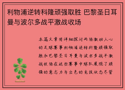 利物浦逆转科隆顽强取胜 巴黎圣日耳曼与波尔多战平激战收场