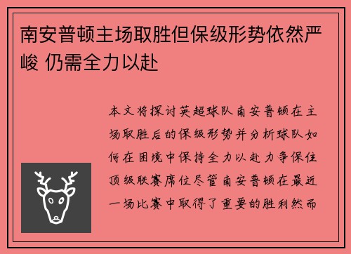 南安普顿主场取胜但保级形势依然严峻 仍需全力以赴