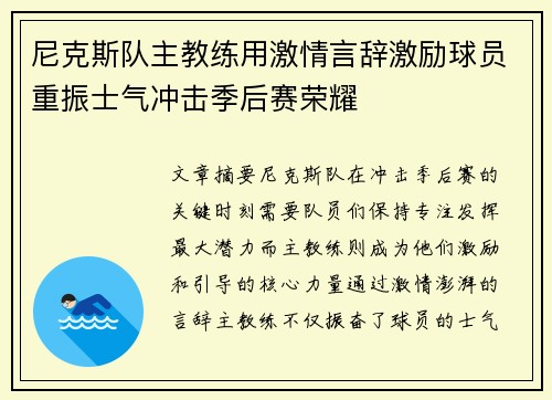 尼克斯队主教练用激情言辞激励球员重振士气冲击季后赛荣耀