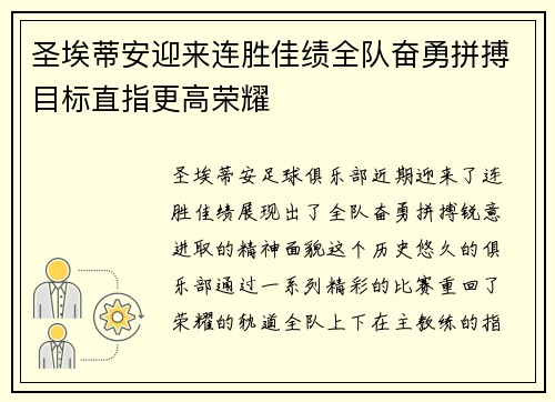 圣埃蒂安迎来连胜佳绩全队奋勇拼搏目标直指更高荣耀