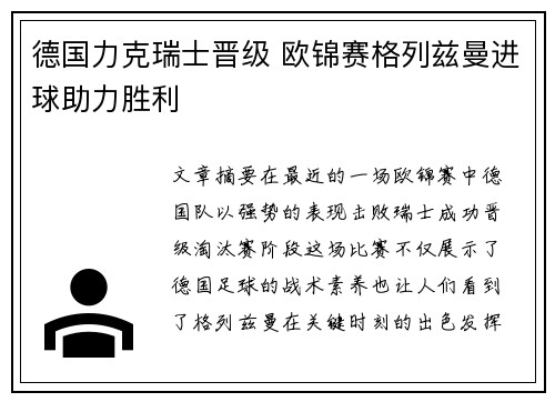 德国力克瑞士晋级 欧锦赛格列兹曼进球助力胜利