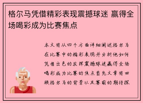 格尔马凭借精彩表现震撼球迷 赢得全场喝彩成为比赛焦点