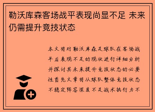 勒沃库森客场战平表现尚显不足 未来仍需提升竞技状态