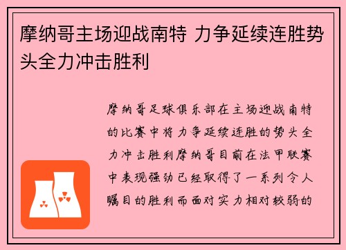 摩纳哥主场迎战南特 力争延续连胜势头全力冲击胜利