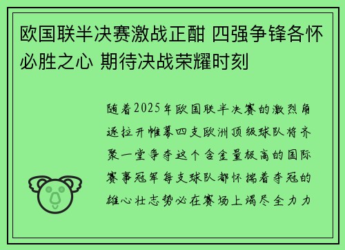 欧国联半决赛激战正酣 四强争锋各怀必胜之心 期待决战荣耀时刻