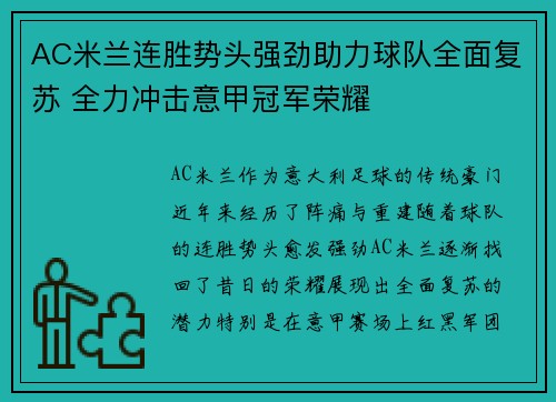 AC米兰连胜势头强劲助力球队全面复苏 全力冲击意甲冠军荣耀