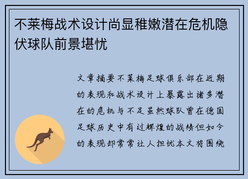 不莱梅战术设计尚显稚嫩潜在危机隐伏球队前景堪忧