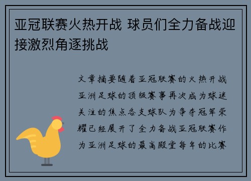 亚冠联赛火热开战 球员们全力备战迎接激烈角逐挑战