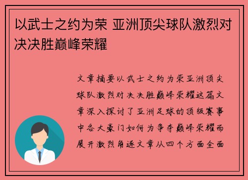 以武士之约为荣 亚洲顶尖球队激烈对决决胜巅峰荣耀