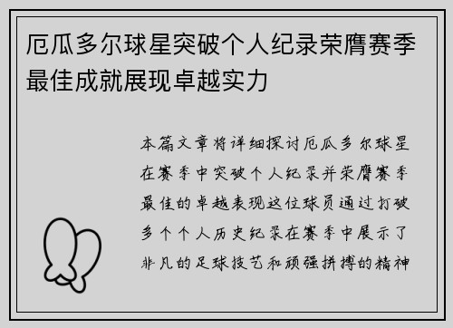 厄瓜多尔球星突破个人纪录荣膺赛季最佳成就展现卓越实力