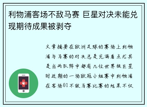 利物浦客场不敌马赛 巨星对决未能兑现期待成果被剥夺