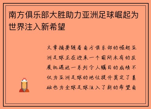 南方俱乐部大胜助力亚洲足球崛起为世界注入新希望