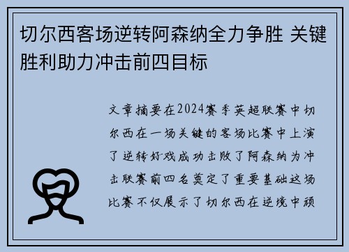 切尔西客场逆转阿森纳全力争胜 关键胜利助力冲击前四目标