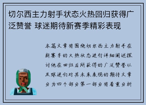 切尔西主力射手状态火热回归获得广泛赞誉 球迷期待新赛季精彩表现