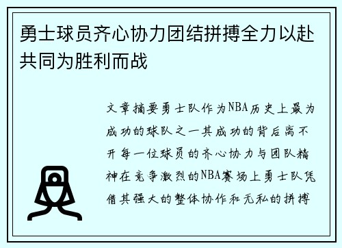 勇士球员齐心协力团结拼搏全力以赴共同为胜利而战