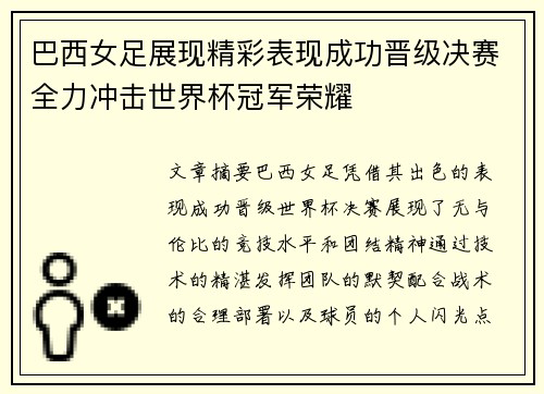 巴西女足展现精彩表现成功晋级决赛全力冲击世界杯冠军荣耀