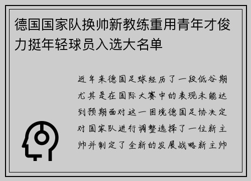 德国国家队换帅新教练重用青年才俊力挺年轻球员入选大名单