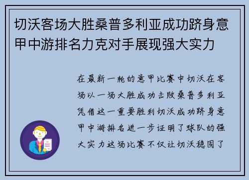 切沃客场大胜桑普多利亚成功跻身意甲中游排名力克对手展现强大实力