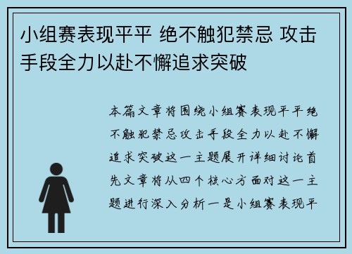 小组赛表现平平 绝不触犯禁忌 攻击手段全力以赴不懈追求突破