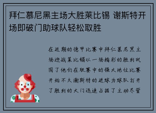 拜仁慕尼黑主场大胜莱比锡 谢斯特开场即破门助球队轻松取胜