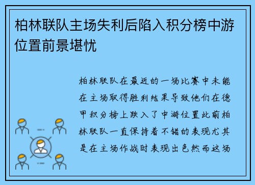 柏林联队主场失利后陷入积分榜中游位置前景堪忧