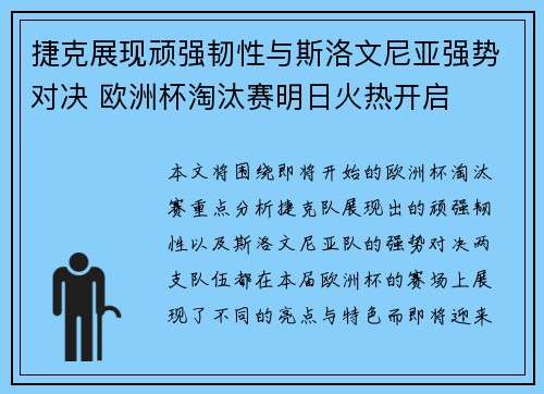 捷克展现顽强韧性与斯洛文尼亚强势对决 欧洲杯淘汰赛明日火热开启