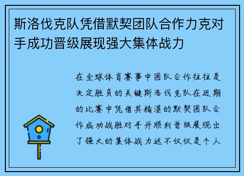 斯洛伐克队凭借默契团队合作力克对手成功晋级展现强大集体战力