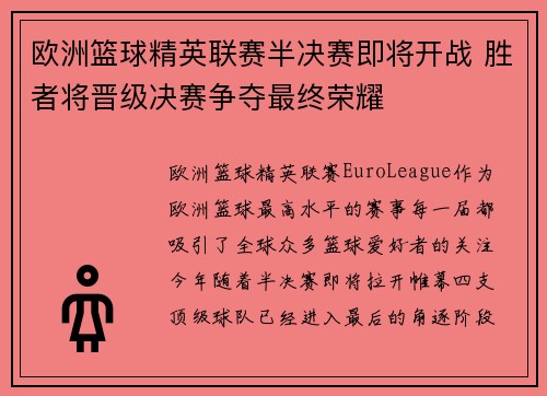 欧洲篮球精英联赛半决赛即将开战 胜者将晋级决赛争夺最终荣耀