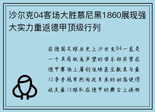 沙尔克04客场大胜慕尼黑1860展现强大实力重返德甲顶级行列