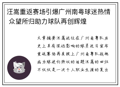 汪嵩重返赛场引爆广州南粤球迷热情 众望所归助力球队再创辉煌